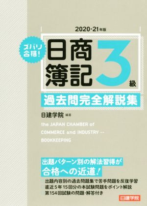 ズバリ合格！日商簿記3級過去問完全解説集(2020-21年版)