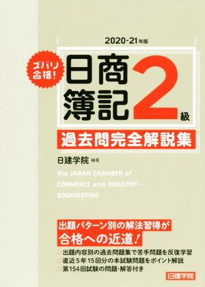 ズバリ合格！日商簿記2級過去問完全解説集(2020-21年版)