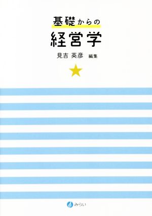 基礎からの経営学