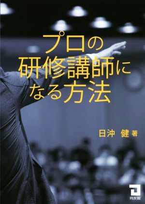 プロの研修講師になる方法