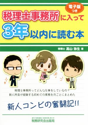 税理士事務所に入って3年以内に読む本