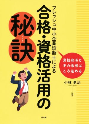 フレッシュ中小企業診断士による合格・資格活用の秘訣