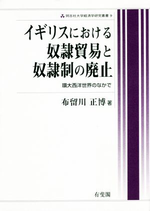 イギリスにおける奴隷貿易と奴隷制の廃止 環大西洋世界のなかで 同志社大学経済学研究叢書9