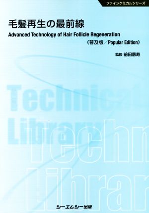 毛髪再生の最前線《普及版》 ファインケミカルシリーズ