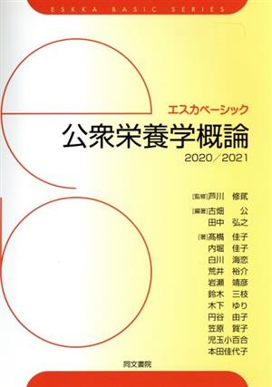 公衆栄養学概論 第9版(2020/2021) エスカベーシック