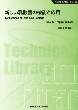 新しい乳酸菌の機能と応用《普及版》 バイオテクノロジーシリーズ