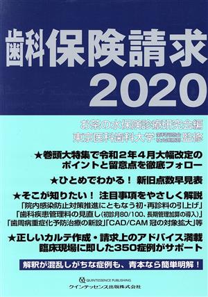 歯科保険請求(2020)