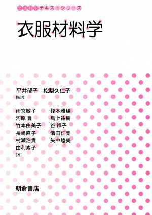 衣服材料学 生活科学テキストシリーズ