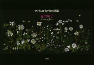 花の中で木村しゅうか絵本画集