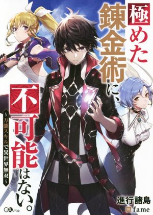極めた錬金術に、不可能はない。 万能スキルで異世界無双 GAノベル