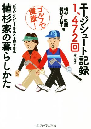 エージジュート記録1,472回(更新中)植杉家の暮らしかた