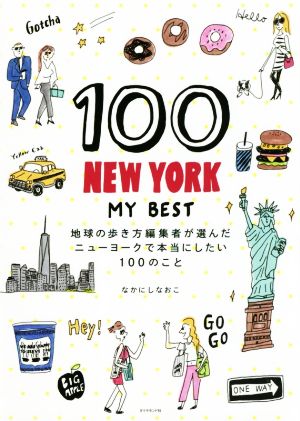 100 NEW YORK-MY BEST 地球の歩き方編集者が選んだニューヨークで本当にしたい100のこと 地球の歩き方BOOKS