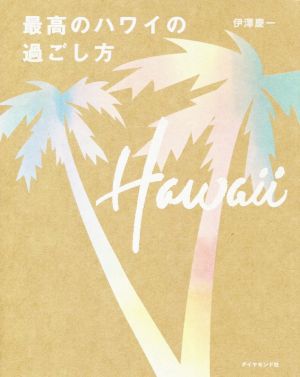 最高のハワイの過ごし方