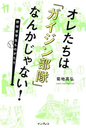 オレたちは「ガイジン部隊」なんかじゃない！ 野球留学生ものがたり