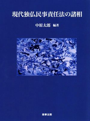 現代独仏民事責任法の諸相