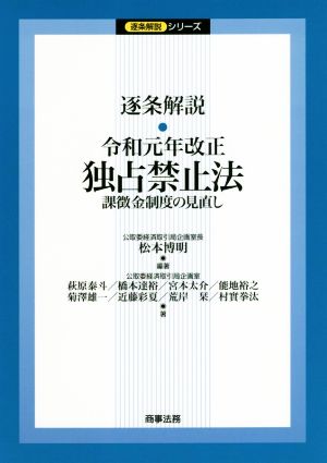 逐条解説令和元年改正独占禁止法 課徴金制度の見直し 逐条解説シリーズ