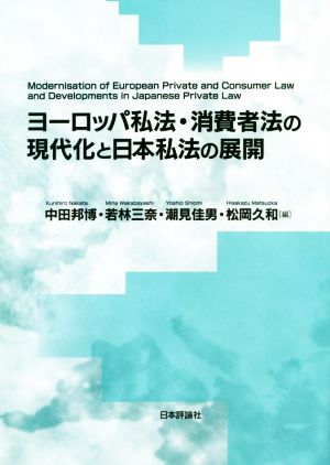 ヨーロッパ私法・消費者法の現代化と日本私法の展開龍谷大学社会科学研究所叢書第127巻