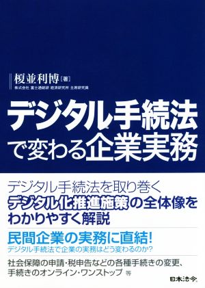 デジタル手続法で変わる企業実務