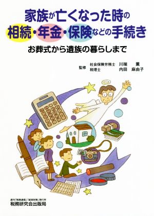 家族が亡くなった時の相続・年金・保険などの手続きお葬式から遺族の暮らしまで