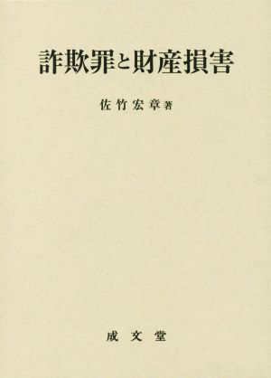 詐欺罪と財産損害