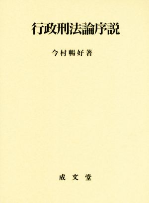 行政刑法論序説