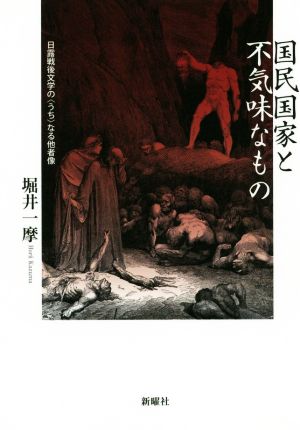 国民国家と不気味なもの 日露戦後文学の〈うち〉なる他者像