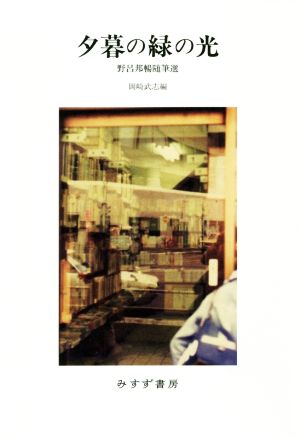 夕暮の緑の光 新装版 野呂邦暢随筆選