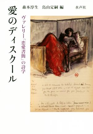 愛のディスクール ヴァレリー「恋愛書簡」の詩学