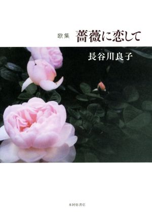 歌集 薔薇に恋して