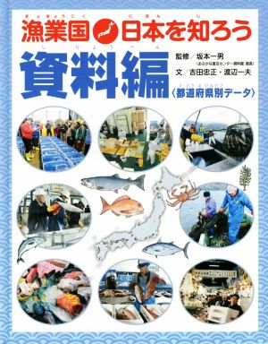 漁業国日本を知ろう 資料編都道府県別データ