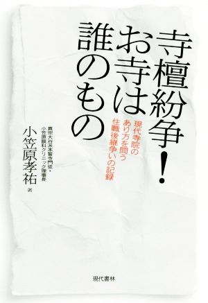 寺檀紛争！お寺は誰のもの 現代寺院のあり方を問う住職後継争いの記録