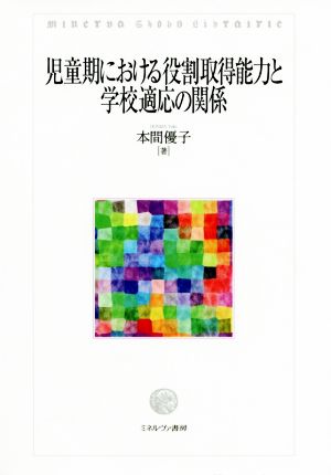 児童期における役割取得能力と学校適応の関係