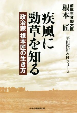 疾風に勁草を知る 政治家根本匠の生き方