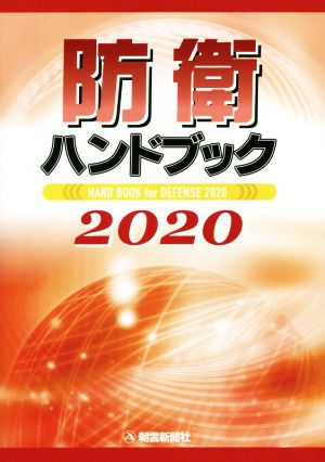 防衛ハンドブック(2020)