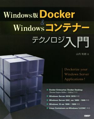 Windows版Docker&Windowsコンテナーテクノロジ入門