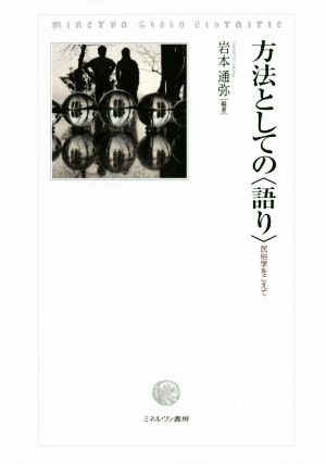 方法としての〈語り〉 民俗学をこえて