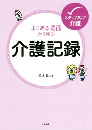 よくある場面から学ぶ 介護記録 ステップアップ介護