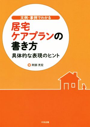 文例・事例でわかる居宅ケアプランの書き方 具体的な表現のヒント