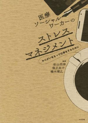 医療ソーシャルワーカーのストレスマネジメント やりがいをもって仕事をするために