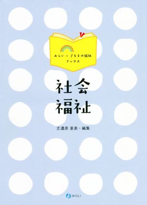 社会福祉 みらい×子どもの福祉ブックス