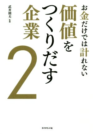 お金だけでは計れない価値をつくりだす企業(2)