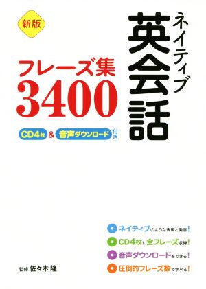 ネイティブ英会話フレーズ集3400 新版