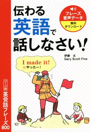 伝わる英語で話しなさい！シーン別英会話フレーズ800