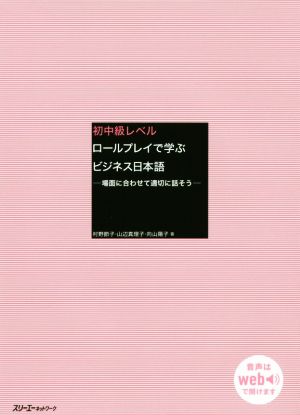 初中級レベルロールプレイで学ぶビジネス日本語 場面に合わせて適切に話そう