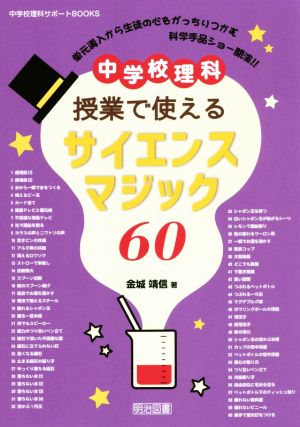 中学校理科授業で使えるサイエンスマジック60 中学校理科サポートBOOKS