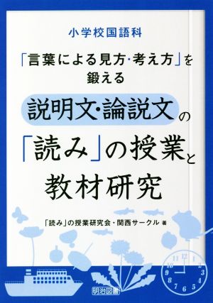 小学校国語科「言葉による見方・考え方」を鍛える説明文・論説文の「読み」の授業と教材研究