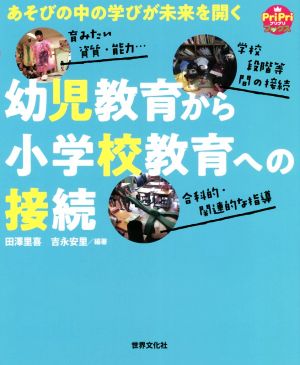 幼児教育から小学校教育への接続 あそびの中の学びが未来を開く PriPriブックス