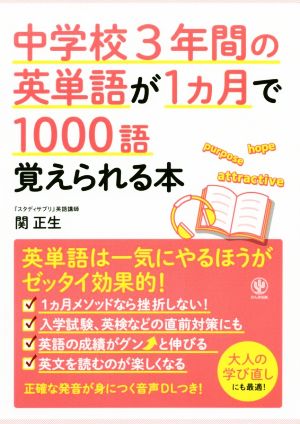 中学校3年間の英単語が1ヵ月で1000語覚えられる本