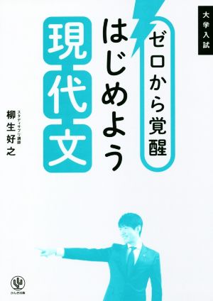 大学入試 ゼロから覚醒 はじめよう現代文