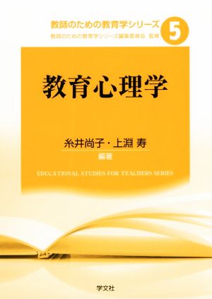 教育心理学教師のための教育学シリーズ5